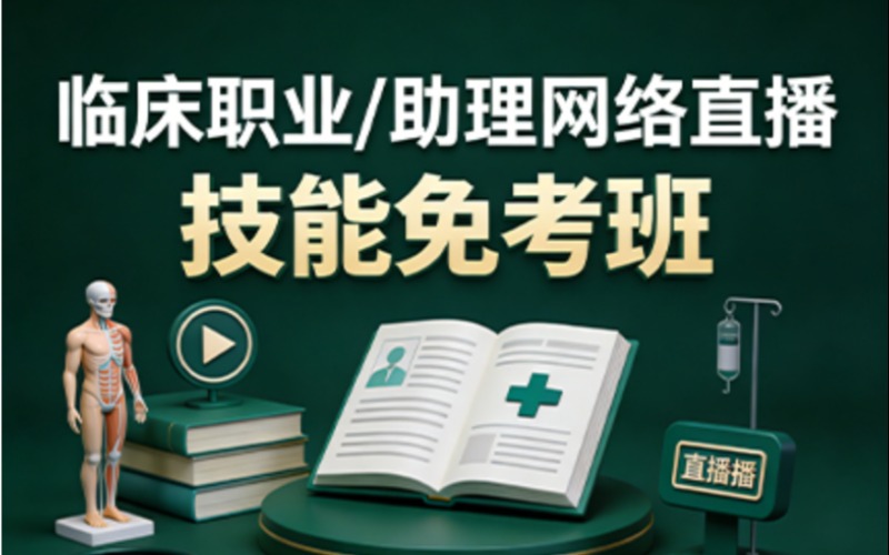 贵阳临床执业/助理网络直播-技能培训班