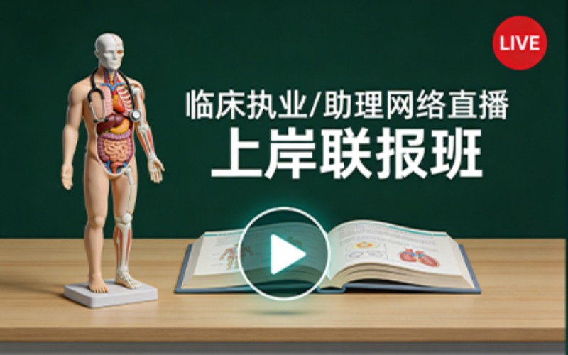 贵阳临床执业/助理网络直播-上岸联报班