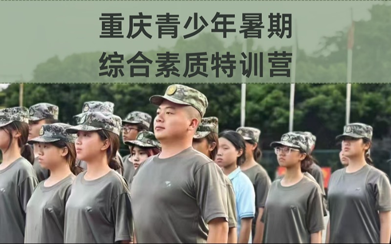 重庆青少年暑期综合素质特训营