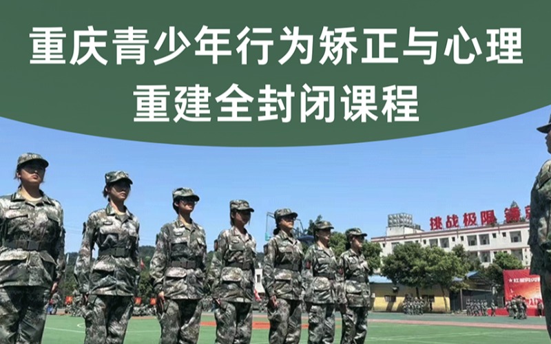 重庆青少年行为矫正与心理重建全封闭课程