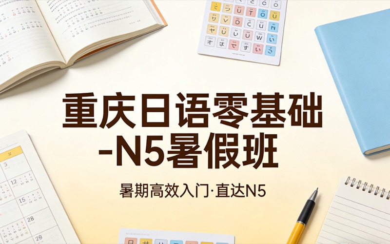 重庆日语零基础—N5暑假班