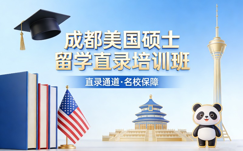 成都美国硕士留学直录培训班