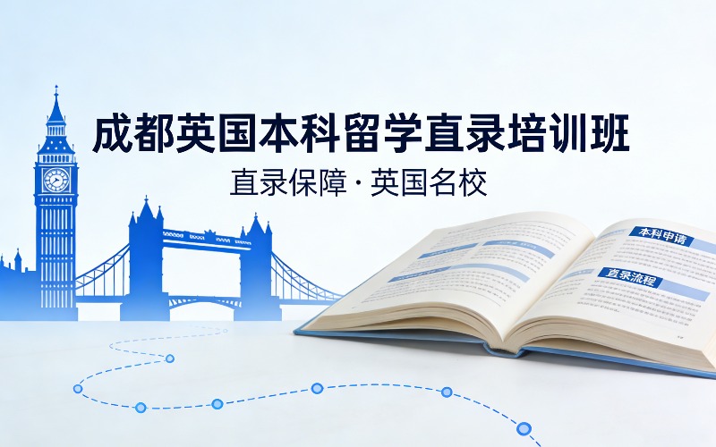 成都英国本科留学直录培训班