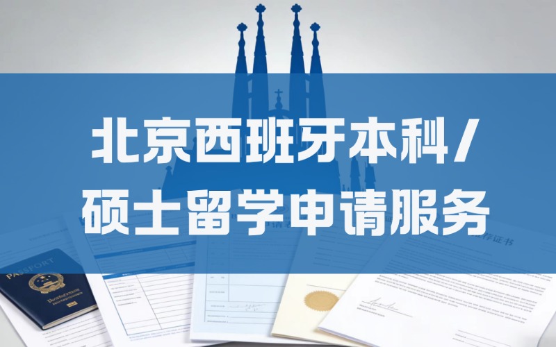 北京西班牙本科/硕士留学申请服务
