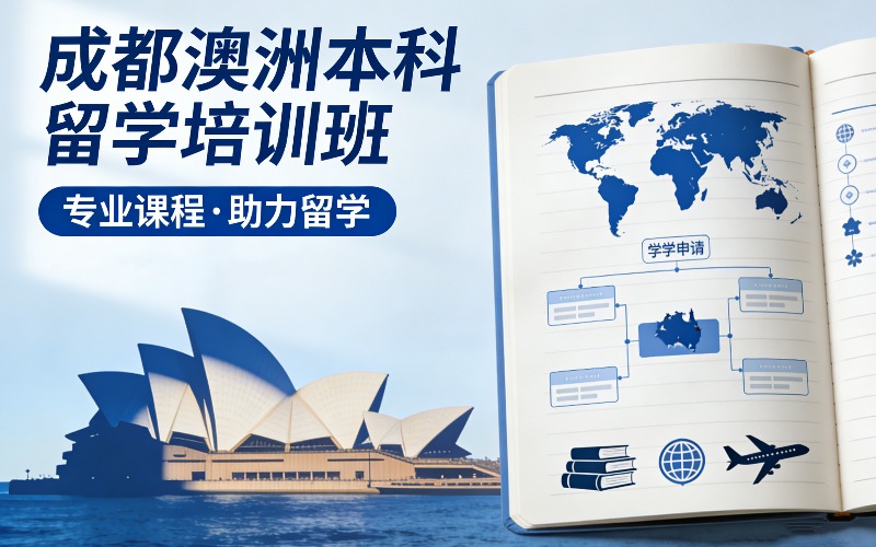 成都澳洲本科留学培训班