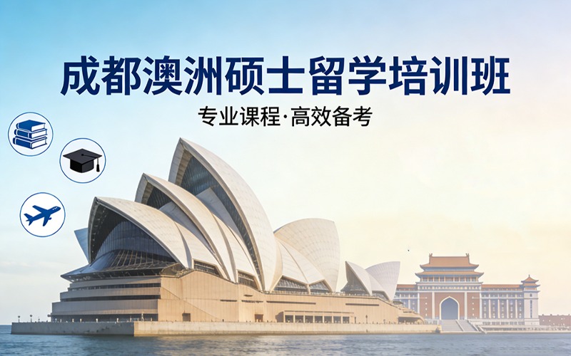 成都澳洲硕士留学培训班
