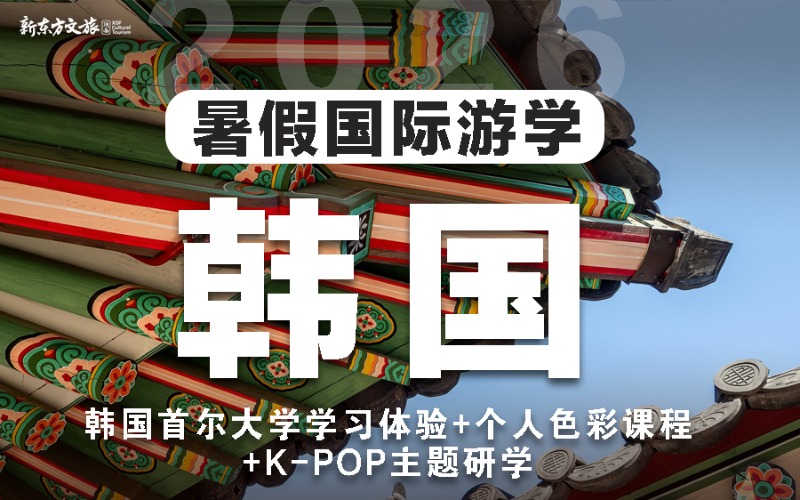 西安韩国暑假国际游学