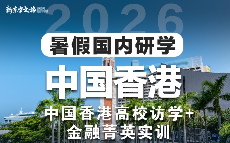 西安香港暑假国内研学