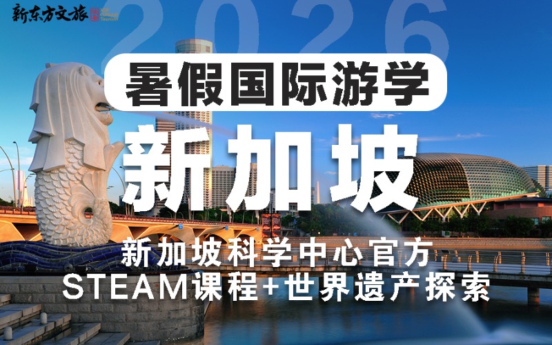 西安新加坡暑假国际游学