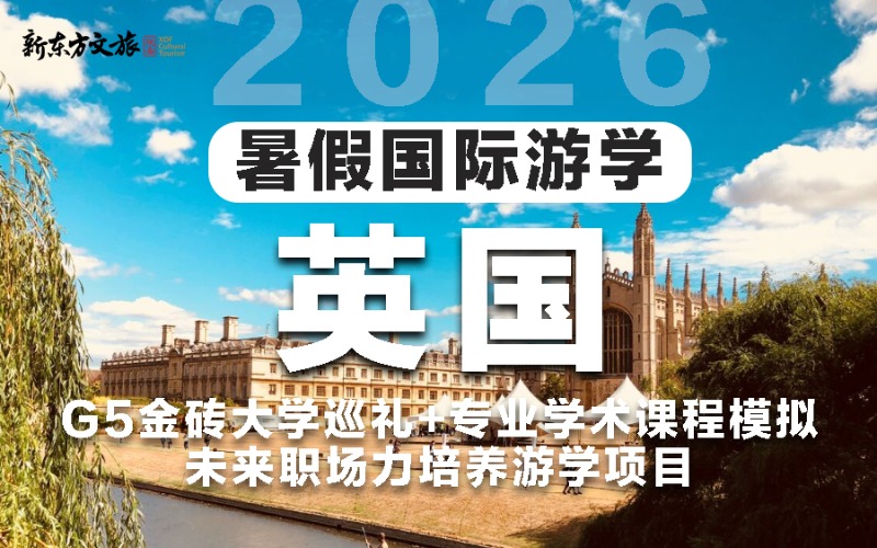西安英国暑假国际游学