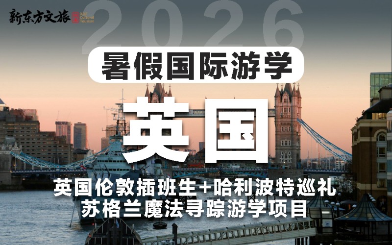 西安英国暑假插班游学