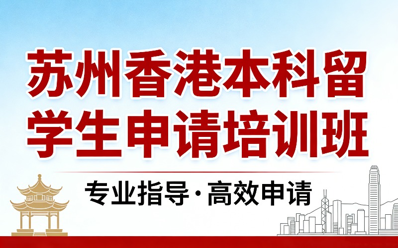 苏州香港留学生本科申请培训班