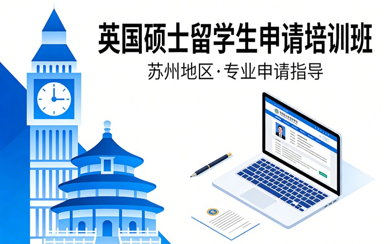 苏州英国硕士留学生申请培训班