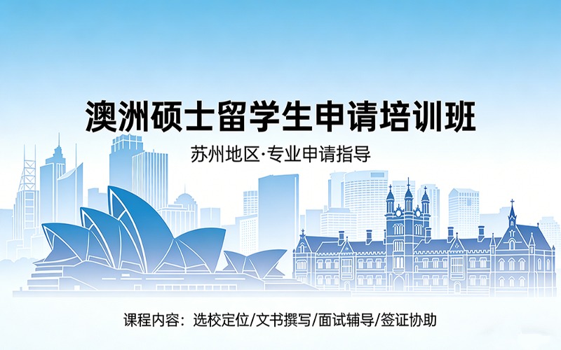 苏州澳洲硕士留学生申请培训班