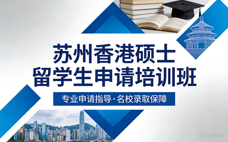苏州香港硕士留学生申请培训班