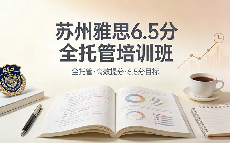 苏州雅思6.5分全托管培训班