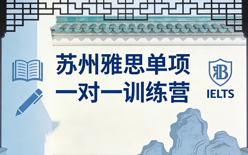 苏州雅思单项一对一训练营