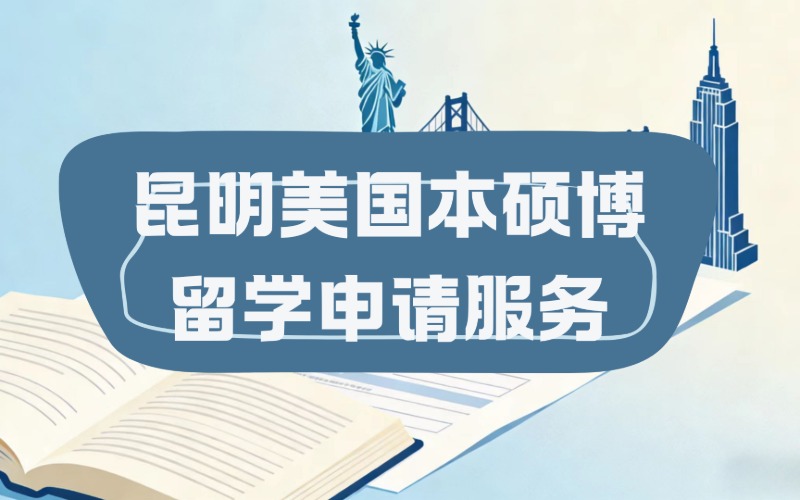 昆明美国本硕博留学申请服务