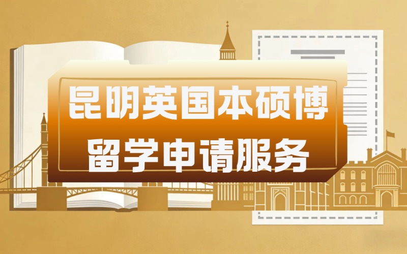 昆明英国本硕博留学申请服务