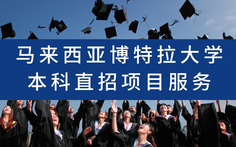 马来西亚博特拉大学本科直招项目服务
