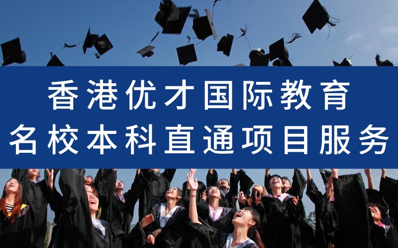 香港优才国际教育名校本科直通项目服务