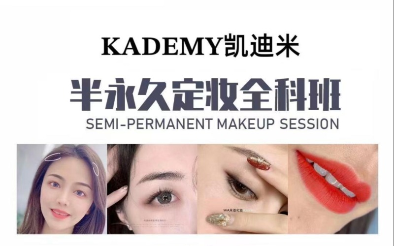 贵阳半永久定妆全科班