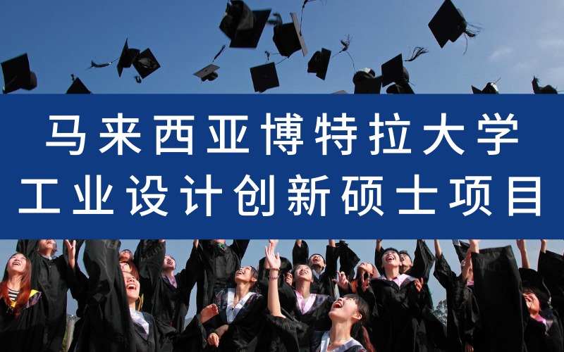 马来西亚博特拉大学工业设计创新硕士项目服务