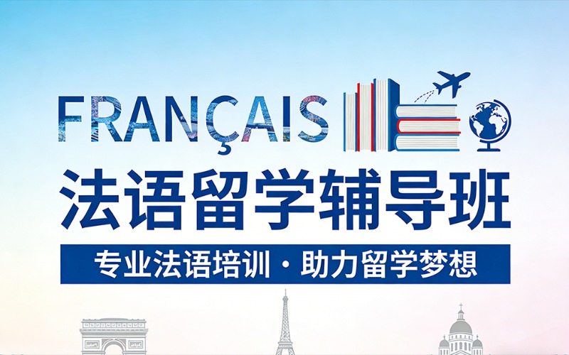 济南法语留学专业辅导班