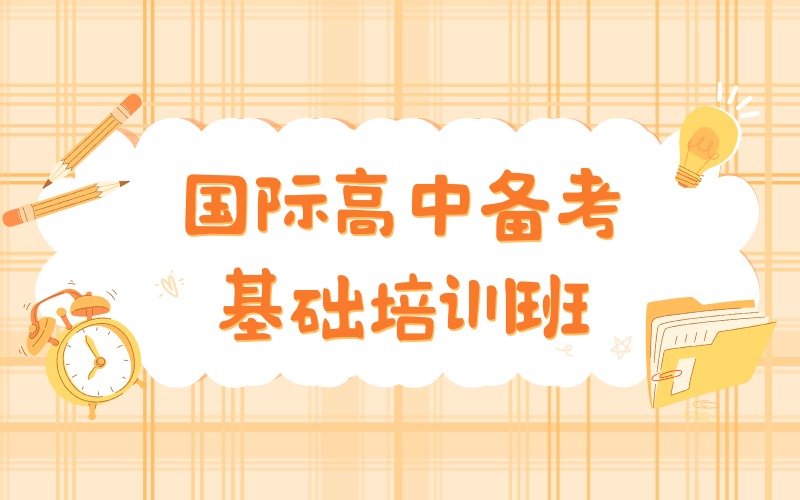 杭州国际高中备考基础培训班