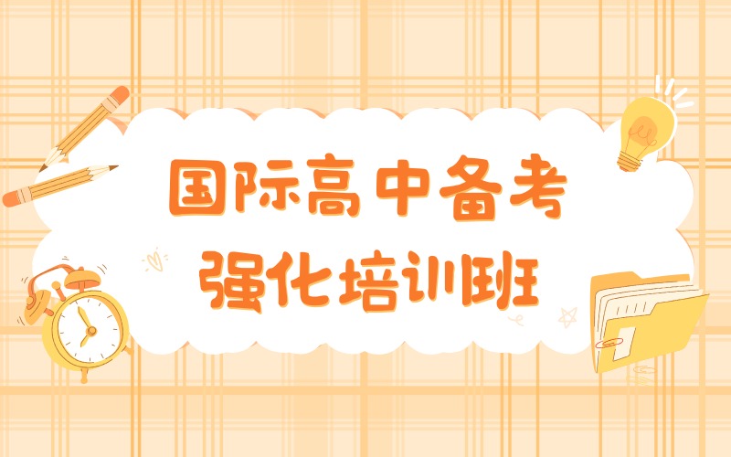 杭州国际高中备考强化培训班