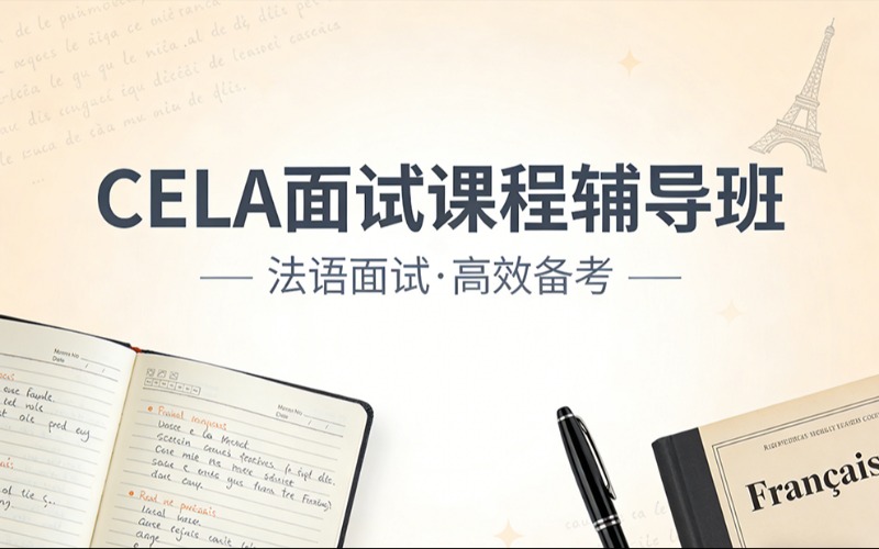 济南法语CELA面试课程辅导班