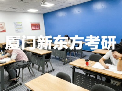 考研一战失利，二战如何上岸？厦门新东方二战考研集训营助你圆梦