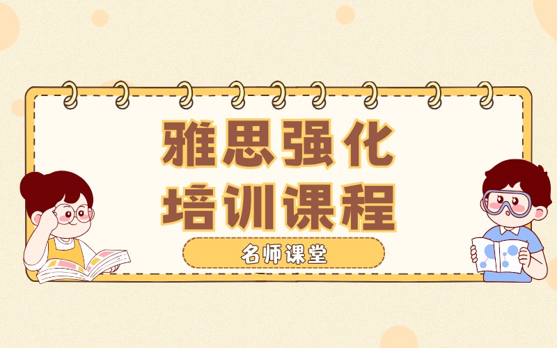 杭州雅思强化培训课程