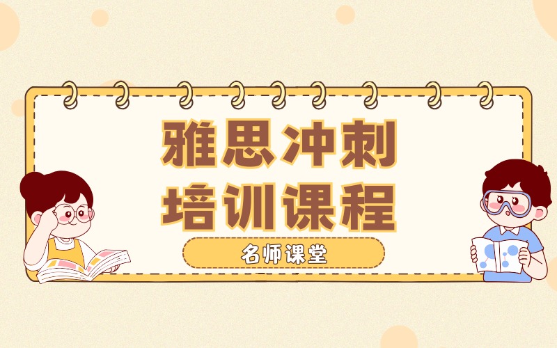 杭州雅思冲刺培训课程