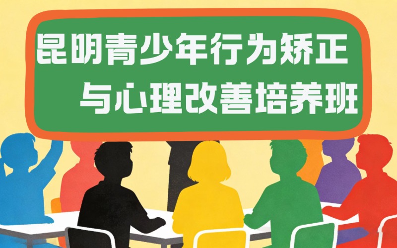 昆明青少年行为矫正与心理改善培养班