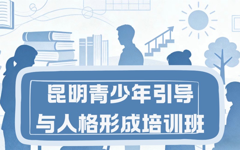 昆明青少年引导与人格形成培训班