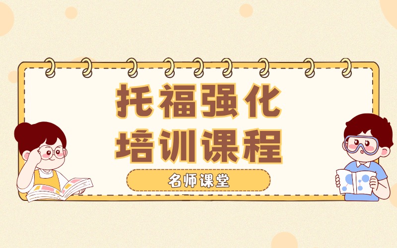 杭州托福强化培训课程