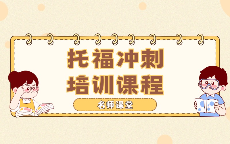 杭州托福冲刺培训课程