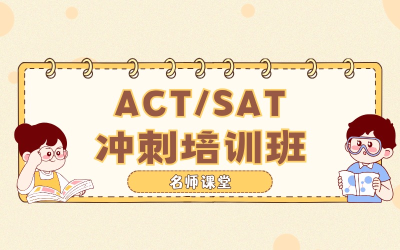 杭州ACT/SAT冲刺培训班