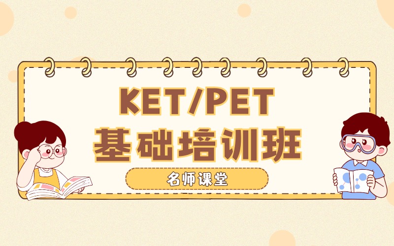 杭州KET/PET基础培训班