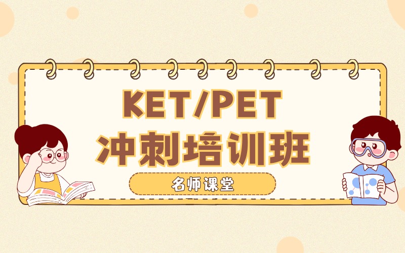 杭州KET/PET冲刺培训班
