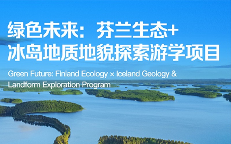 芬兰生态+冰岛地质地貌探索游学项目