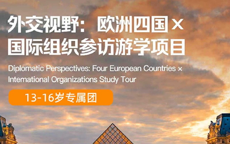 欧洲四国X 国际组织参访游学项目