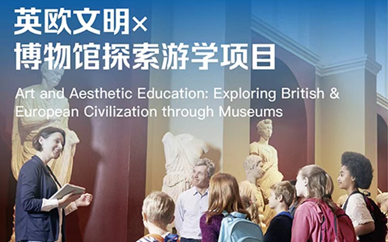 英欧文明x博物馆探索游学项目