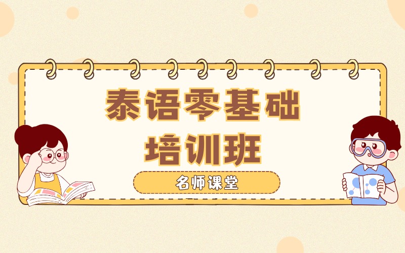 深圳泰语零基础培训班