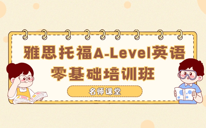 深圳雅思/托福/A-Level /英语零基础培训班