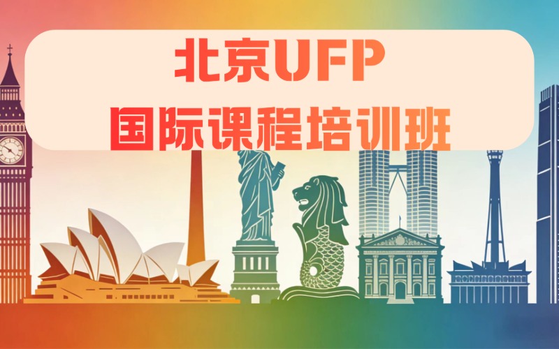 北京UFP國際課程培訓(xùn)班