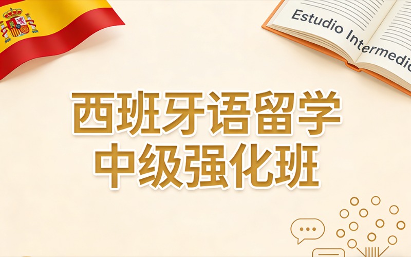 济南西班牙语留学中级强化班