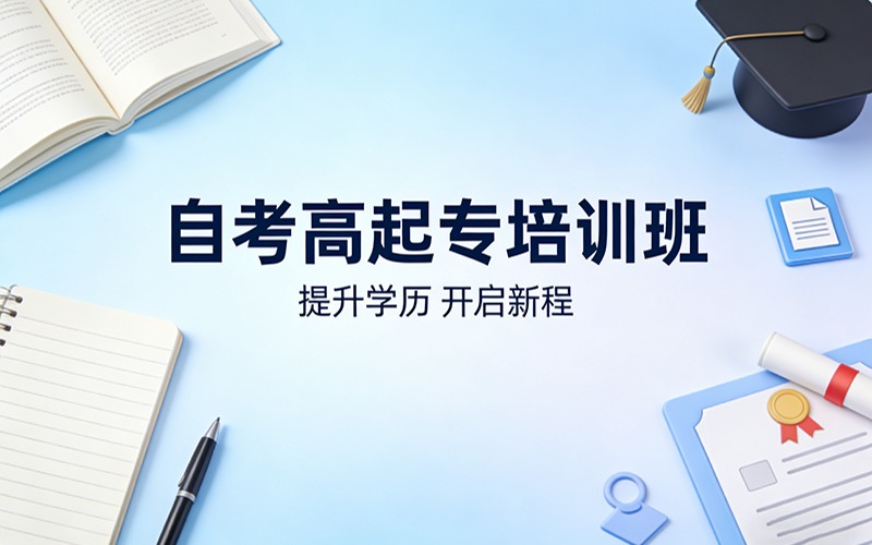 重庆自考高起专培训班