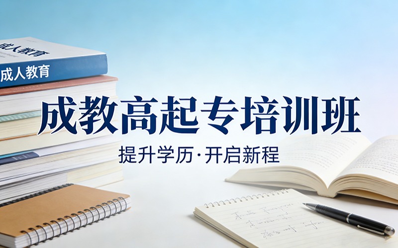 重慶成教高起專培訓班